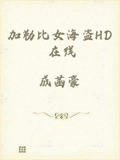 加勒比女海盗HD 在线